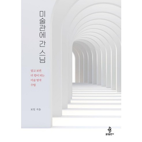 미술관에 간 스님:알고 보면 더 힘이 되는 미술 명작 수업, 보일 저, 불광출판사