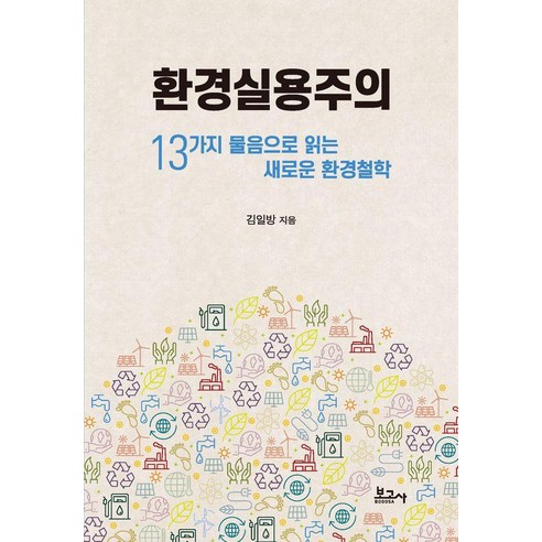 [보고사]환경실용주의 : 13가지 물음으로 읽는 새로운 환경철학, 보고사, 김일방