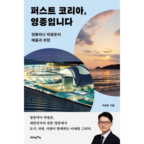 퍼스트 코리아 영종입니다:영종러너 박광운의 배움과 희망, 박광운 저, 비타베아타