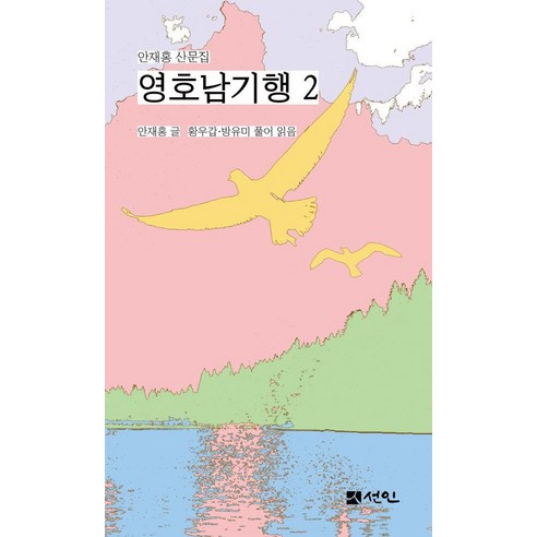 [선인]영호남기행 2 : 안재홍 산문집, 선인