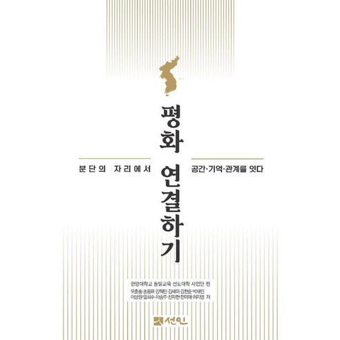 평화 연결하기:분단의 자리에서 공간·기억·관계를 잇다, 모춘흥,홍용표,강혁민,김새미,김현준 등저, 도서출판 선인