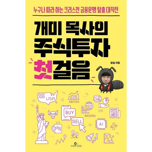 개미 목사의 주식투자 첫걸음:누구나 따라 하는 크리스천 금융문맹 탈출 대작전, 장일 저, 사자와어린양