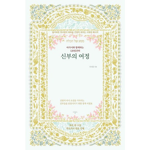 [비홀드]아가서와 함께하는 120일간의 신부의 여정 (양장), 비홀드, 차서웅