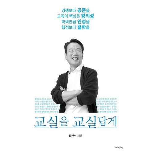 교실을 교실답게:경쟁보다 공존을 교육의 핵심은 창의성 학력만큼 인성을 행정보다 철학을, 비타베아타, 김한수
