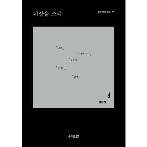 이상을 쓰다, 블랙에디션, 이상
