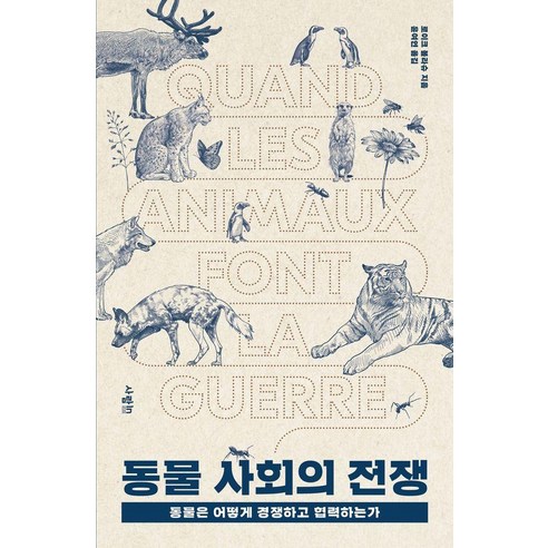 동물 사회의 전쟁:동물은 어떻게 경쟁하고 협력하는가, 상세내용 참조