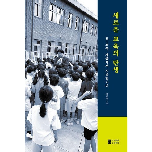 [수류화개]새로운 교육의 탄생 : K-교육 세종에서 시작합니다, 유우석 저, 수류화개