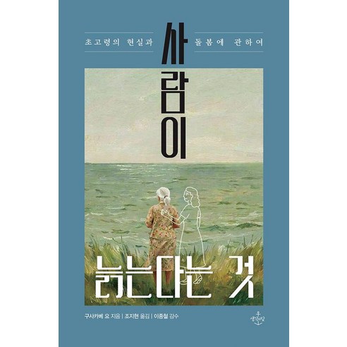 [생각의닻]사람이 늙는다는 것 : 초고령의 현실과 돌봄에 관하여