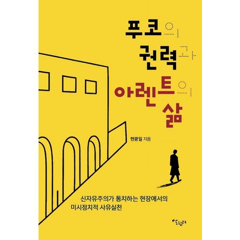 [살림터]푸코의 권력과 아렌트의 삶 - 신자유주의가 통치하는 현장에서 미시정치적 사유실천