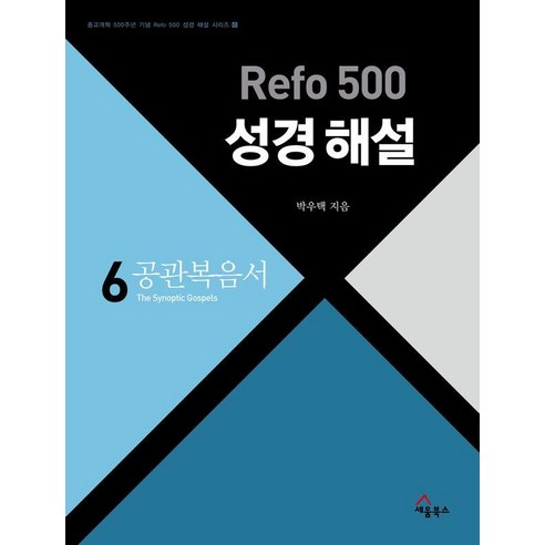 [세움북스]Refo 500 성경 해설 : 공관복음서 - Refo 500 성경 해설 시리즈 시리즈 6, 세움북스, 박우택