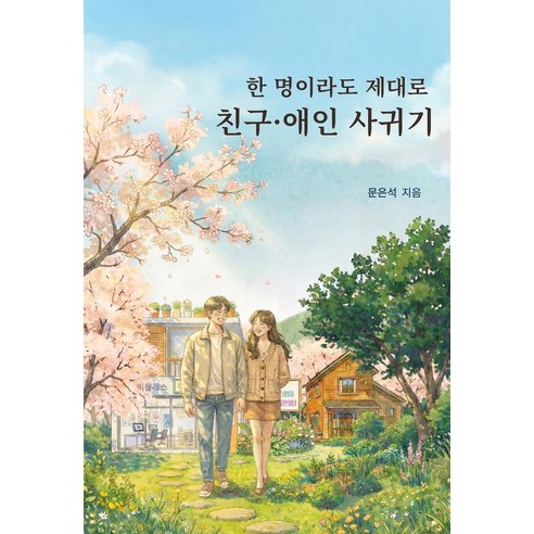 [빅블레스]한 명이라도 제대로 친구 애인 사귀기