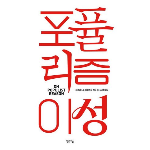포퓰리즘 이성, 에르네스토 라클라우 저/이승원 역, 빨간소금