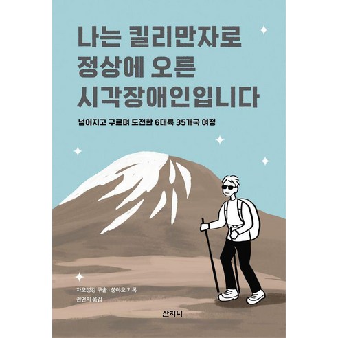 나는 킬리만자로 정상에 오른 시각장애인입니다:넘어지고 구르며 도전한 6대륙 35개국 여정, 산지니, 차오성캉 쑹야오