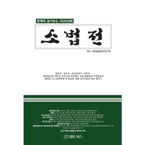 소법전(2026):판례와 같이보는 2026년판, 상세내용 참조