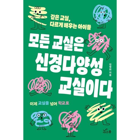 모든 교실은 신경다양성 교실이다:같은 교실 다르게 배우는 아이들, 김명희 저, 새로온봄