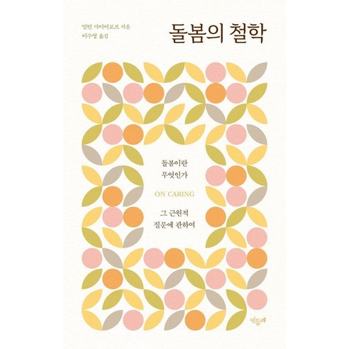 돌봄의 철학, 기타