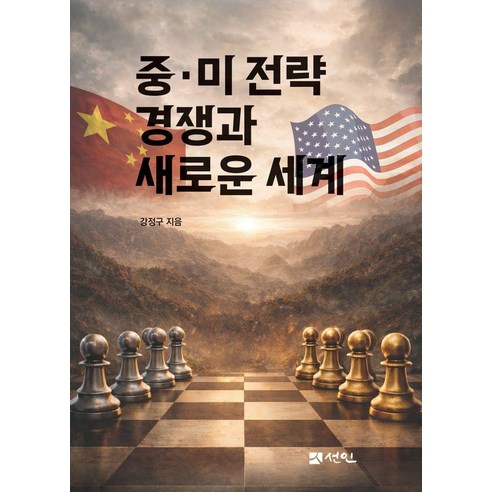 [선인]중·미 전략 경쟁과 새로운 세계 (양장), 선인, 강정구