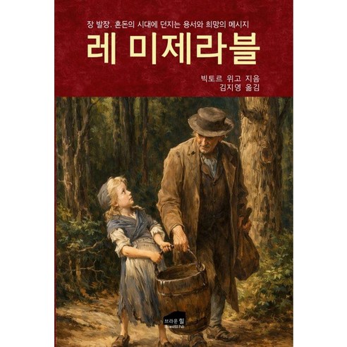 레 미제라블:장 발장 혼돈의 시대에 던지는 용서와 희망의 메시지, 빅토르 위고 저/김지영 역, 브라운힐