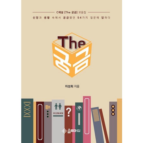 The 궁금:신앙과 생활 속에서 궁금했던 54가지 질문에 답하다, 이성희 저, 솔트마인