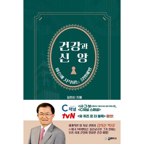 건강과 신앙:마흔에 시작하는 질병예방, 김의신 저, 솔트마인