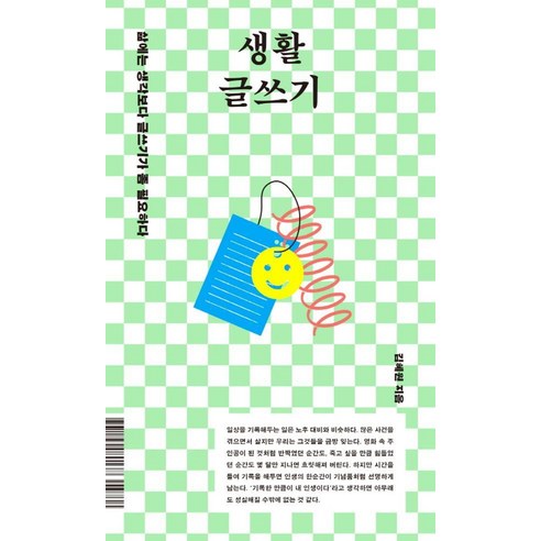 생활 글쓰기:삶에는 생각보다 글쓰기가 좀 필요하다, 상세내용 참조
