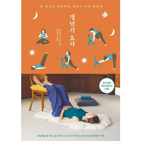 갱년기 요가:한 권으로 완성하는 갱년기 리셋 솔루션, 산토시마 가오리, 버터북스