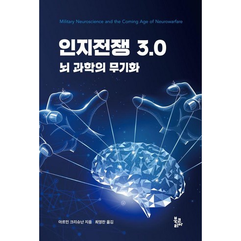 인지전쟁 3.0:뇌 과학의 무기화, 북코리아, 아르민 크리슈난