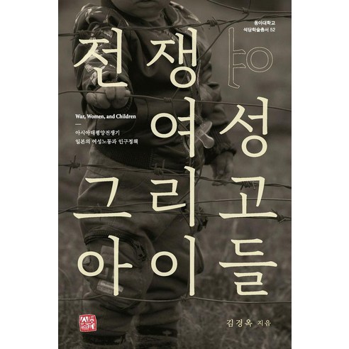 [소명출판]전쟁 여성 그리고 아이들 - 동아대학교 석당학술총서 52