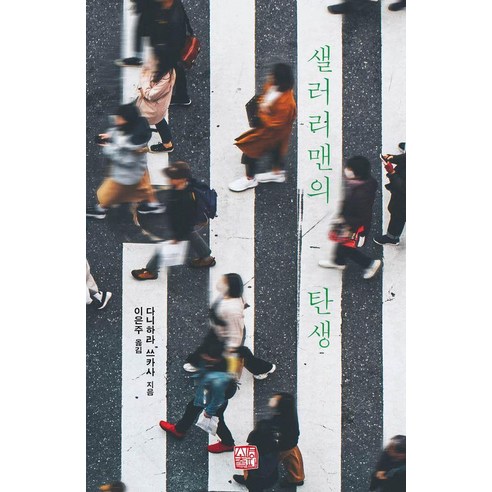 [소명출판]샐러리맨의 탄생, 소명출판, 다니하라 쓰카사
