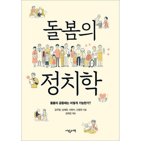 돌봄의 정치학:돌봄의 공동체는 어떻게 가능한가?, 1