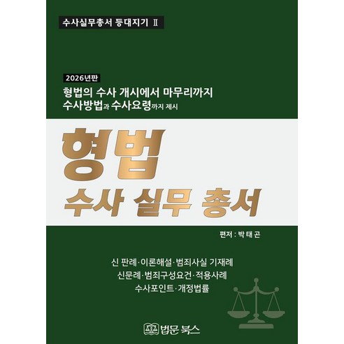 [법문북스]2026년 형법 수사 실무 총서 - 수사실무총서 등대지기 2 (양장)