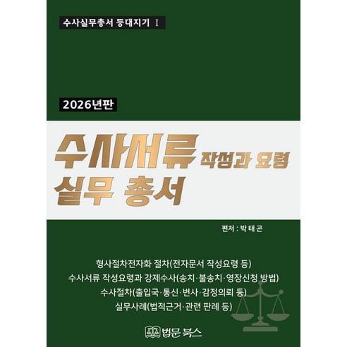 [법문북스]2026년 수사서류 작성과 요령 실무총서 - 수사실무총서 등대지기 1 (양장), 양장