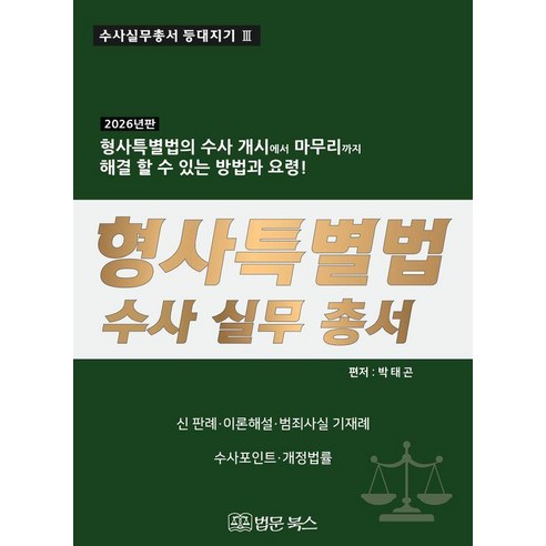 [법문북스]2026년 형사특별법 수사 실무 총서 - 수사실무총서 등대지기 3 (양장), 양장