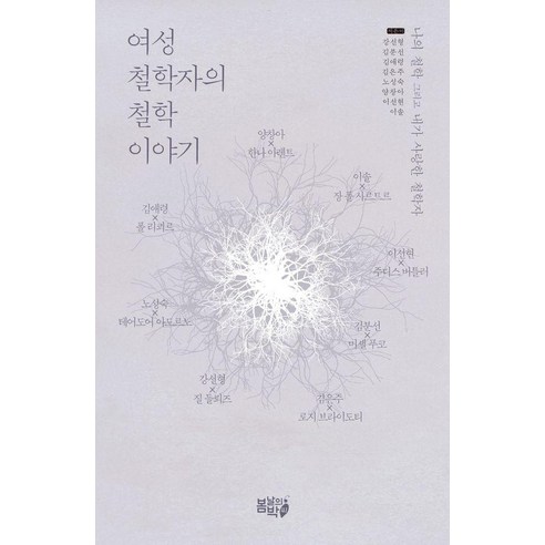 [봄날의박씨]여성철학자의 철학 이야기 : 나의 철학 그리고 내가 사랑한 철학자