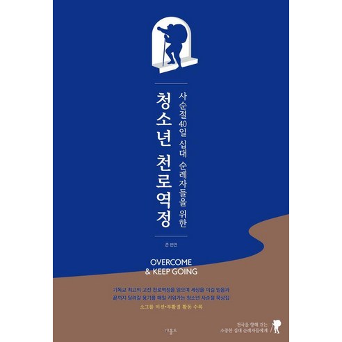 사순절 40일 십대 순례자들을 위한청소년 천로역정, 존 번연 원저/헤이필드,권율 글, 비홀드