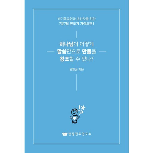 하나님이 어떻게 말씀만으로 만물을 창조할 수 있나?:비기독교인과 초신자를 위한 7문7답 전도지 가이드판 1, 변증전도연구소, 안환균
