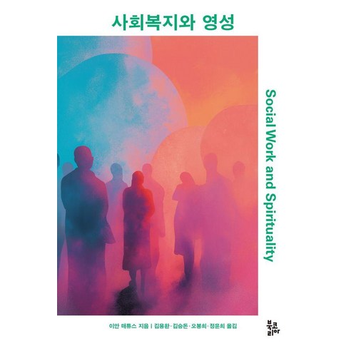 사회복지와 영성, 북코리아, 이안 매튜스