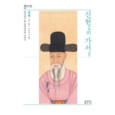 신현의 가서(상):조선후기 한 사대부가의 이야기, 양장