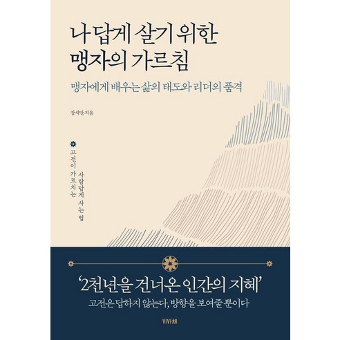 나답게 살기 위한 맹자의 가르침:맹자에게 배우는 삶의 태도와 리더의 품격, 1