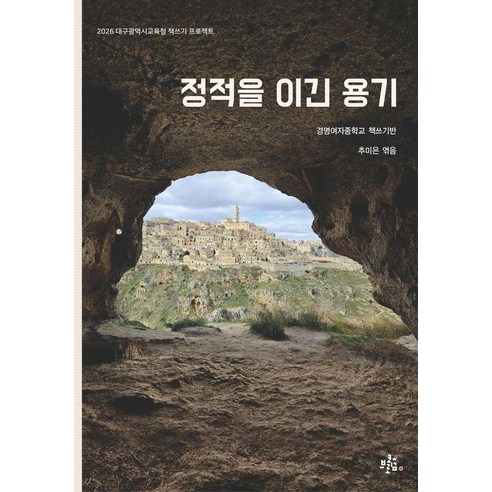 [브로콜리숲]정적을 이긴 용기 - 브로콜리숲 학생 산문집