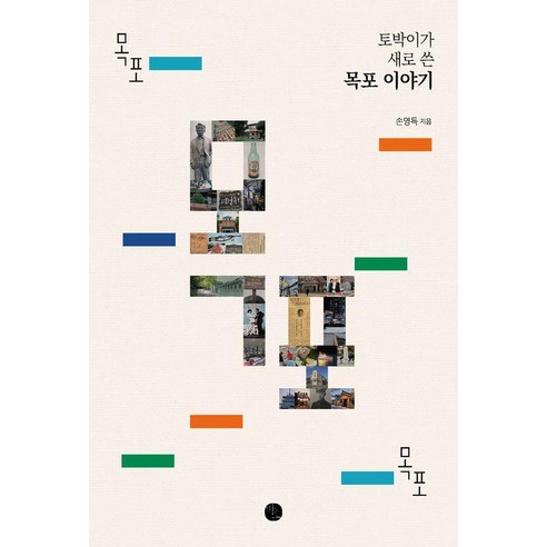 목포 목포 목포:토박이가 새로 쓴 목포 이야기, 기타