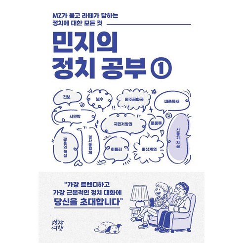민지의 정치 공부 1:MZ가 묻고 라떼가 답하는 정치에 대한 모든 것, 생각여행, 신동기
