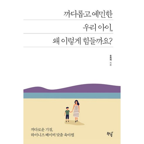 까다롭고 예민한 우리 아이 왜 이렇게 힘들까요?:까다로운 기질 하이니즈 베이비 맞춤 육아법, 북드림, 송희재