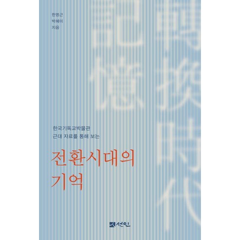 한국기독교박물관 근대 자료를 통해 보는 전환시대의 기억, 기타