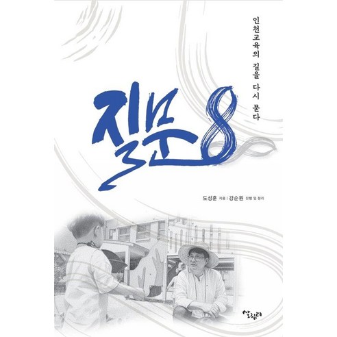 질문 8:인천교육의 길을 다시 묻다, 상세내용 참조