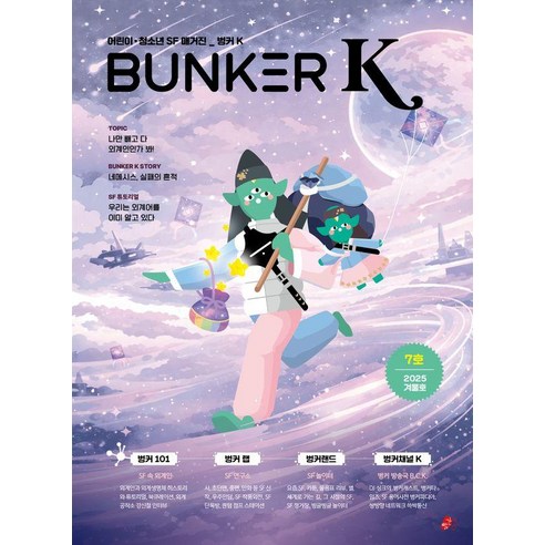 벙커K(Bunker K) 7호(2025 겨울호):어린이·청소년 SF 매거진, 빨간콩, 박상준 정재은 김창규 정교영 박선화 김성민 강혜숙 이정문 이지유 하누 절자 이퐁 박용숙 심지섭 송수연 최배은 전혜진 이유경 절자 마타