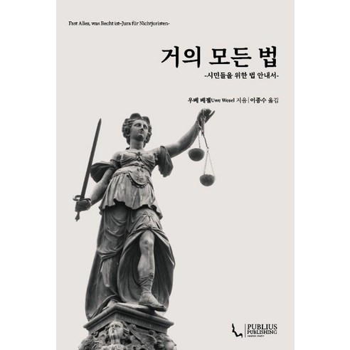 거의 모든 법:시민들을 위한 법 안내서, 거의 모든 법