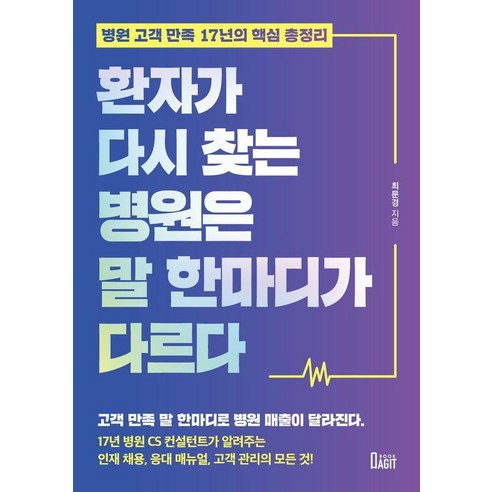 환자가 다시 찾는 병원은 말 한마디가 다르다:병원 고객 만족 17년의 핵심 총정리, 북아지트, 최문경