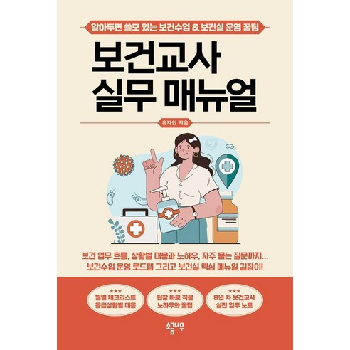 보건교사 실무 매뉴얼:알아두면 쓸모 있는 보건수업 & 보건실 운영 꿀팁, 상세내용 참조