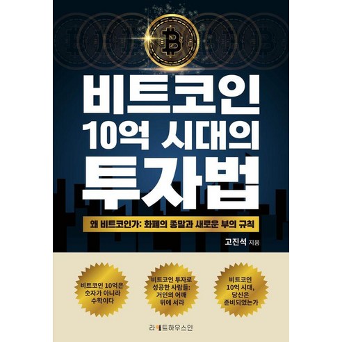 [라이트하우스인]비트코인 10억 시대의 투자법, 라이트하우스인, 고진석